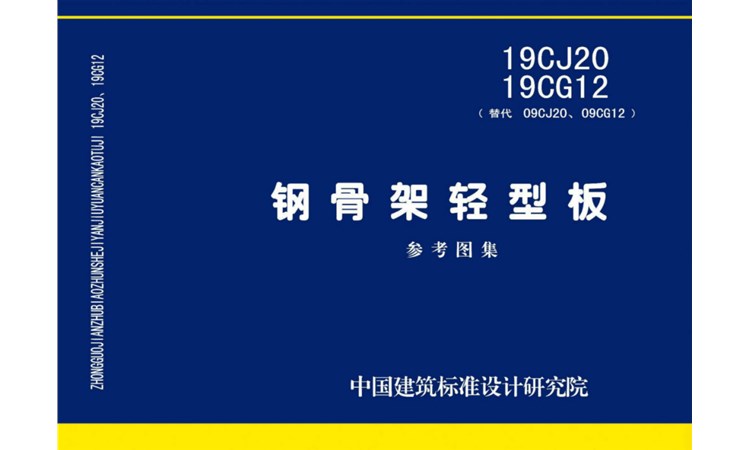 图集19CJ20-19CG12-国家建筑标准设计图集-《钢骨架轻型板》-高清版PDF-免费下载