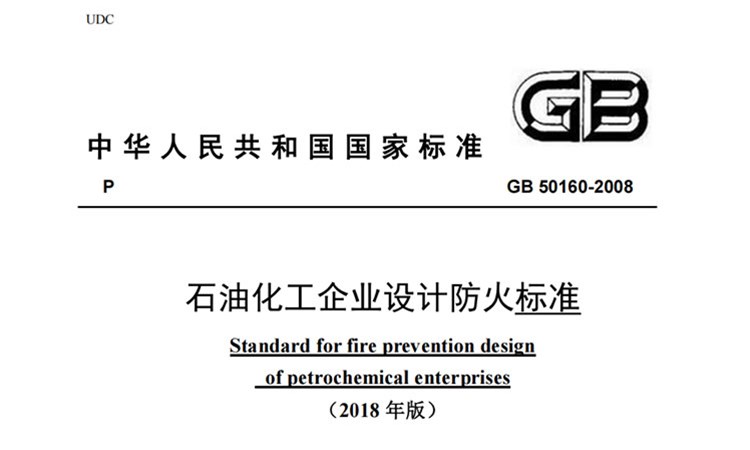 国标GB50160-2008(2018年版)-《石油化工企业设计防火标准》-高清版PDF