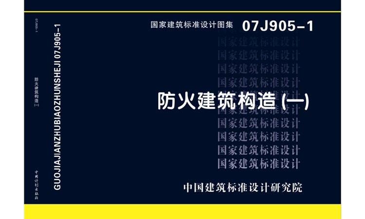 图集07J905-1国家建筑标准设计图集-《防火建筑构造（一）》-高清版PDF-免费下载