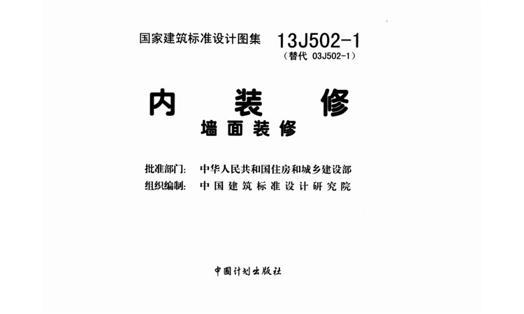 图集13J502-1（代替03J502-1）-国家建筑标准设计图集-《内装修墙面装修》-高清版PDF-免费下载